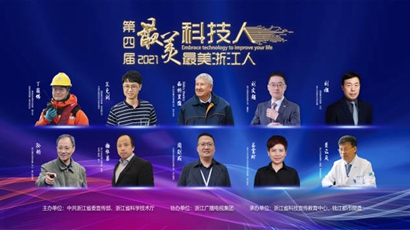 10位科技工作者获评第四届“最美浙江人·最美科技人”