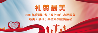 【專題】禮贊最美—2021年度浙江省‘五個20’志愿服務最美（最佳）典型系列宣傳活動