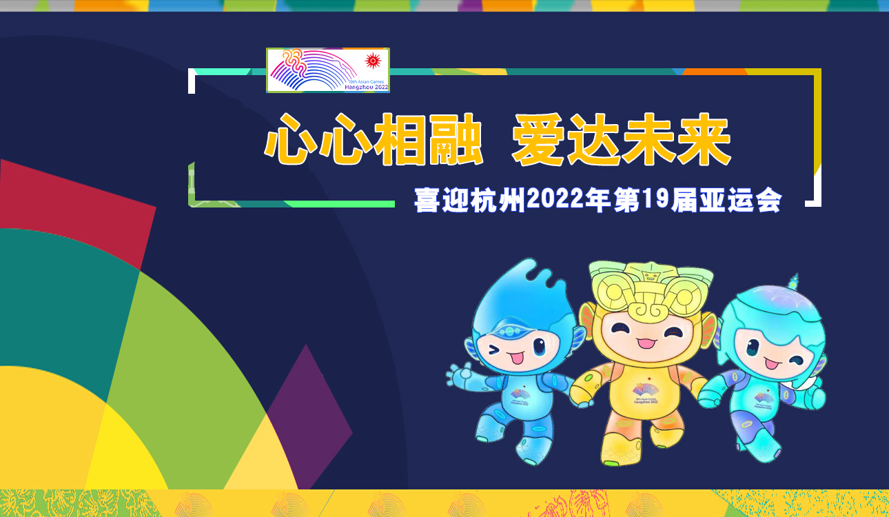 心心相融 爱达未来喜迎－杭州2022年第19届亚运会