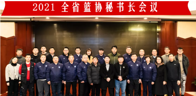2021年全省篮协秘书长会议在杭州召开