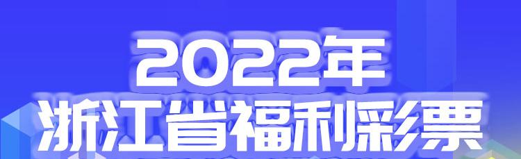 一图读懂2022年浙江省福利彩票工作会议