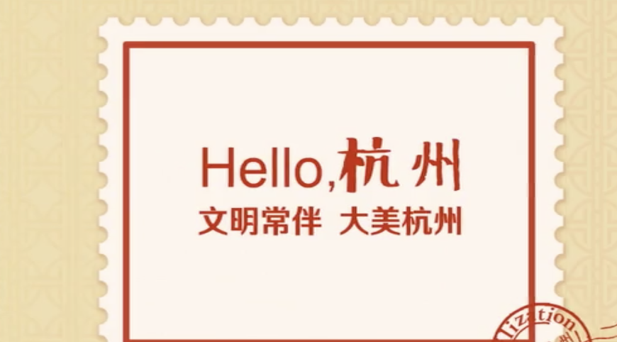 Hello，杭州 （剪纸版）
