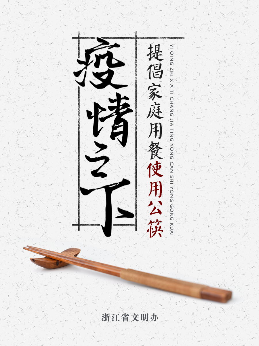 公筷公勺-地方集锦