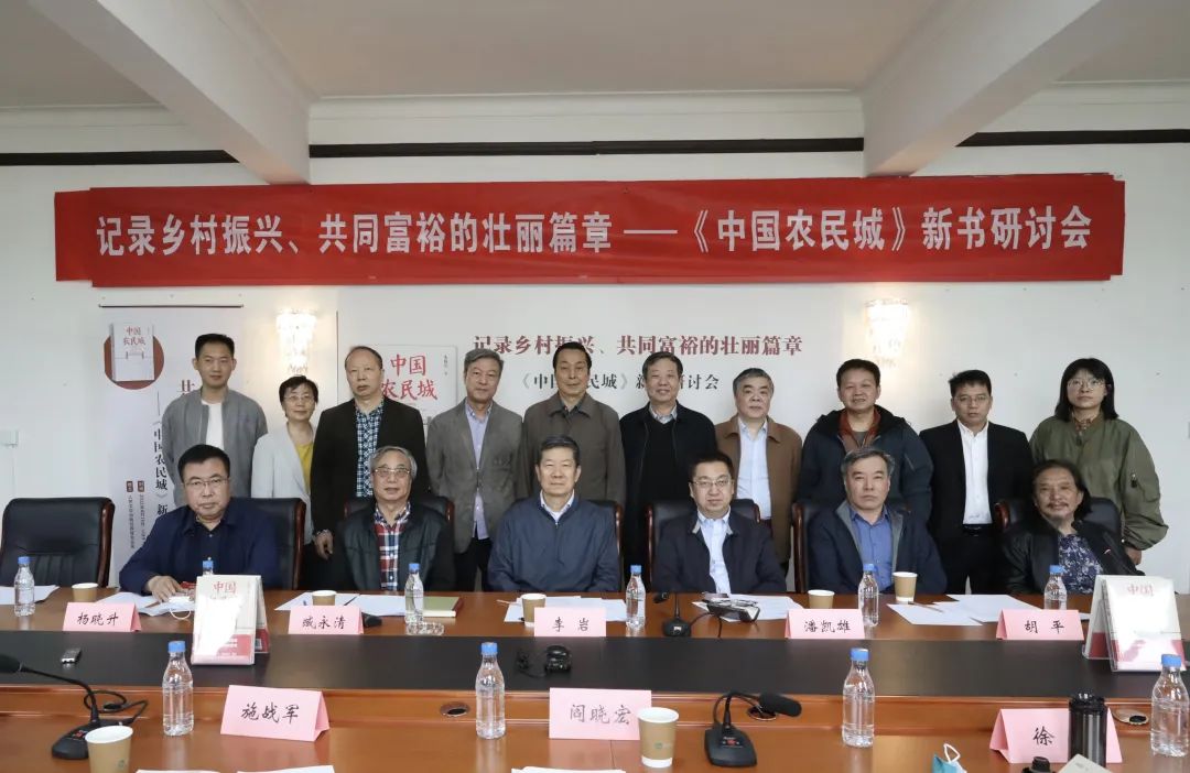 《中国农民城》新书研讨会在京召开