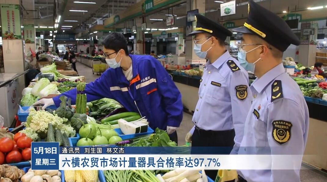 六横农贸市场计量器具合格率达97.7%