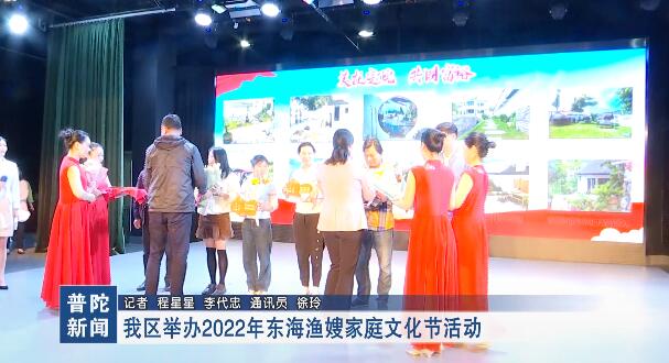 我区举办2022年东海渔嫂家庭文化节活动
