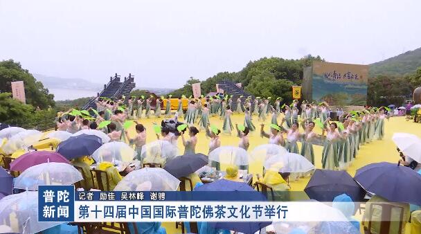 第十四届中国国际普陀佛茶文化节举行