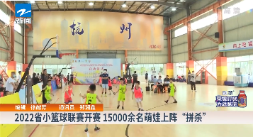 浙江卫视新闻频道 | 2022省小篮球联赛开赛 15000余名萌娃上阵