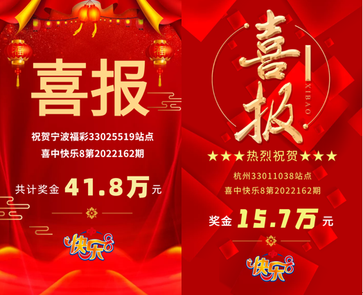 41.8万+15.7万！“快乐8”好运喜降宁波、杭州