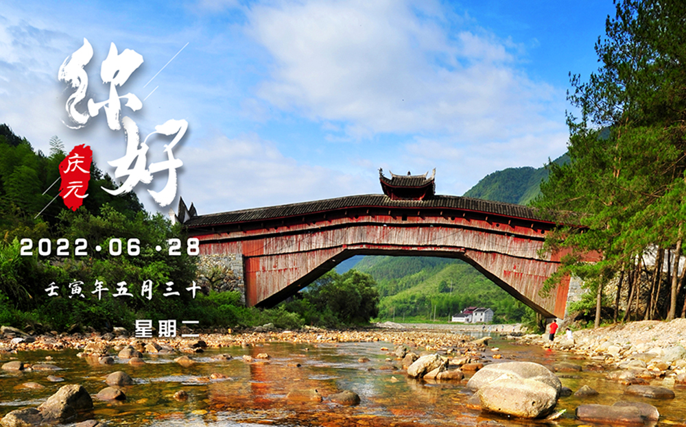 庆元特色日历（2022年6月28日）｜流水潺潺 清澈见底・兰溪桥
