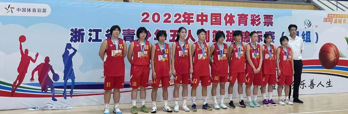 浙江省青少年五人制篮球锦标赛冠军圆满落幕