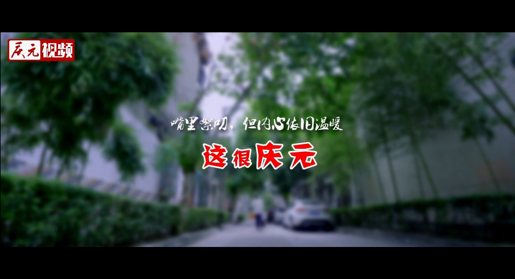 七夕节特别策划，《如梦庆元》MV首发，和一群热爱生活的年轻人跟家乡来个约会吧！