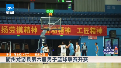  衢州龙游县第六届男子篮球联赛开赛