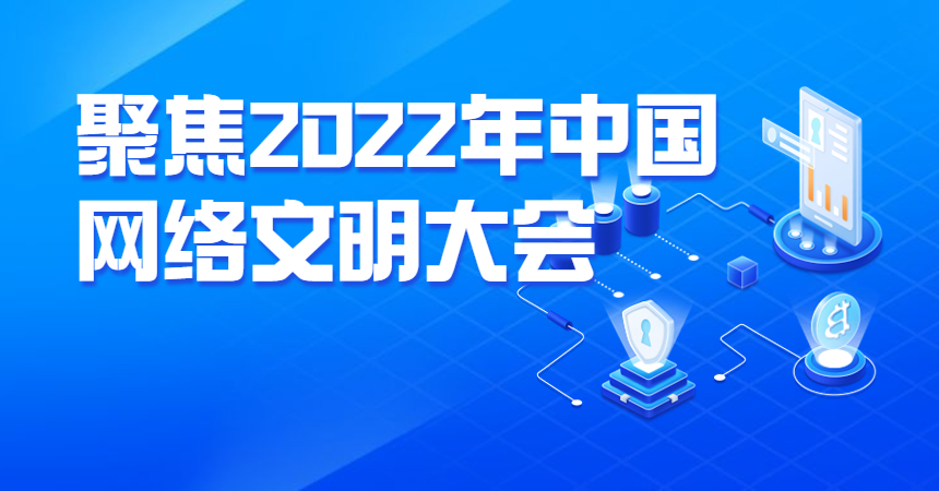 聚焦2022年中国网络文明大会