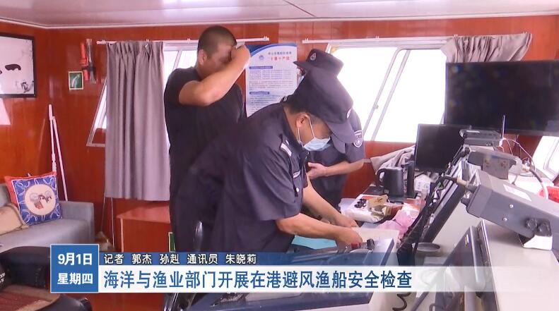 海洋与渔业部门开展在港避风渔船安全检查