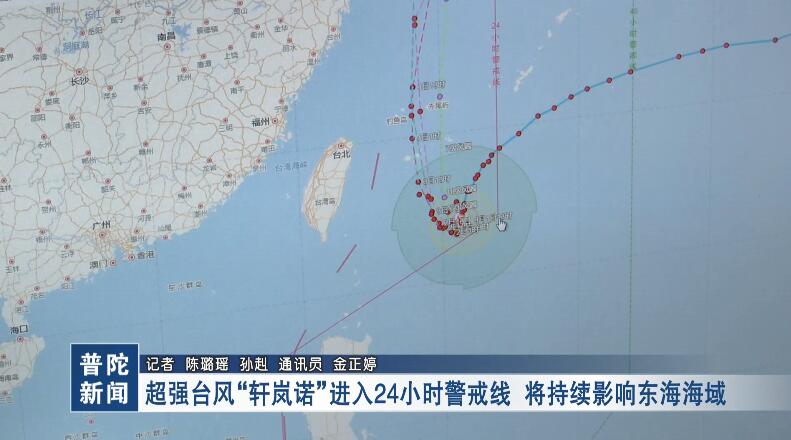 超强台风“轩岚诺”进入24小时警戒线 将持续影响东海海域