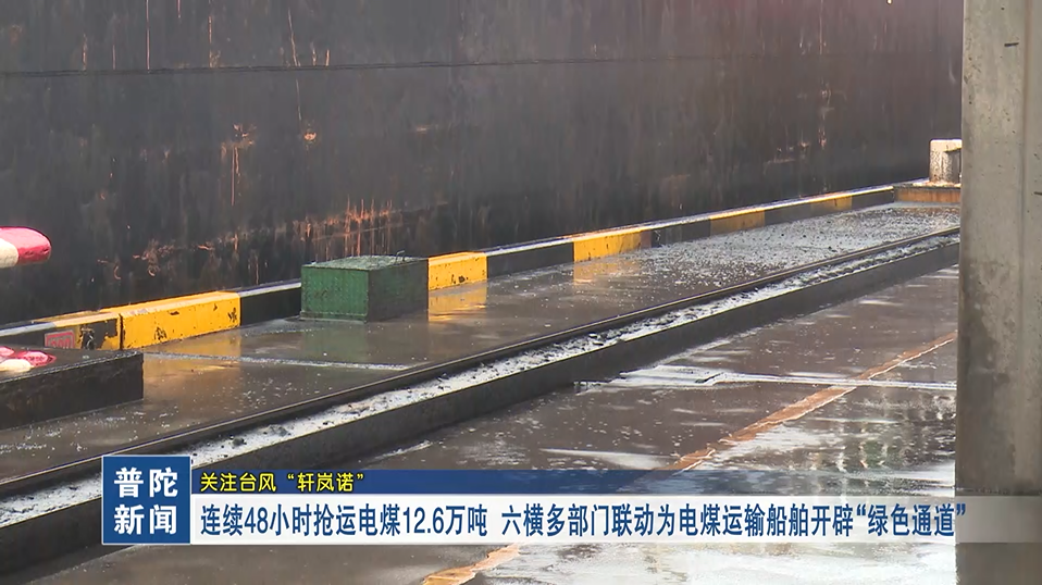 关注台风“轩岚诺”――连续48小时抢运电煤12.6万吨 六横多部门联动为电煤运输船开辟“绿色通道”
