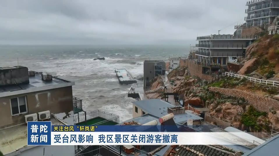 关注台风“轩岚诺”――受台风影响 我区景区关闭游客撤离