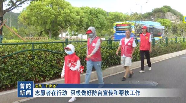 迎战“轩岚诺”――志愿者在行动 积极做好防台宣传和帮扶工作