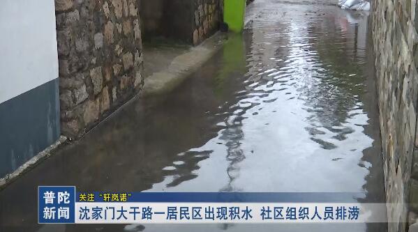 沈家门大干路一居民区出现积水 社区组织人员排涝