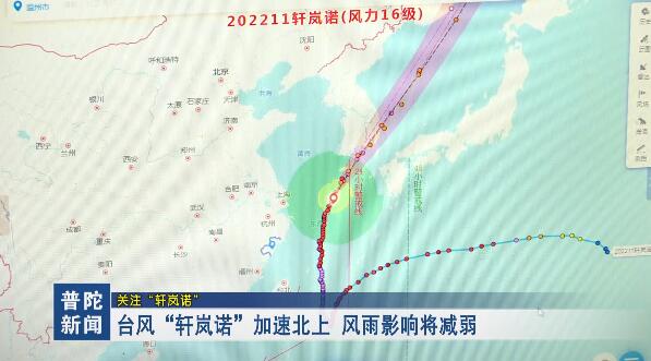 台风“轩岚诺”加速北上 风雨影响将减弱