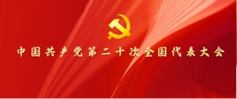 【專題】中國共產黨第二十次全國代表大會