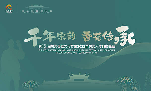 第十二届庆元香菇文化节暨2022年庆元人才科技峰会