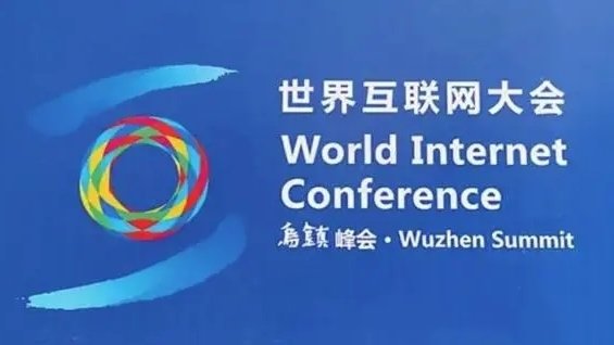 【专题】2022年世界互联网大会乌镇峰会