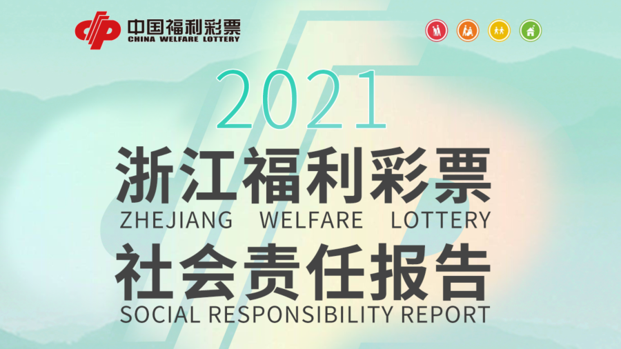 《2021年浙江福利彩票社会责任报告》