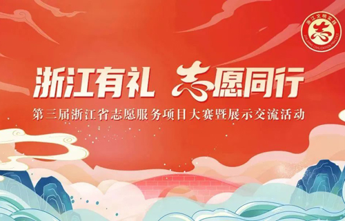 第三届浙江省志愿服务项目大赛今天开幕！