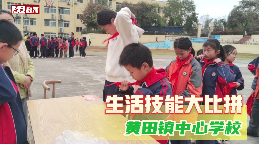 庆元县黄田镇中心学校举办第二届生活技能大比拼活动