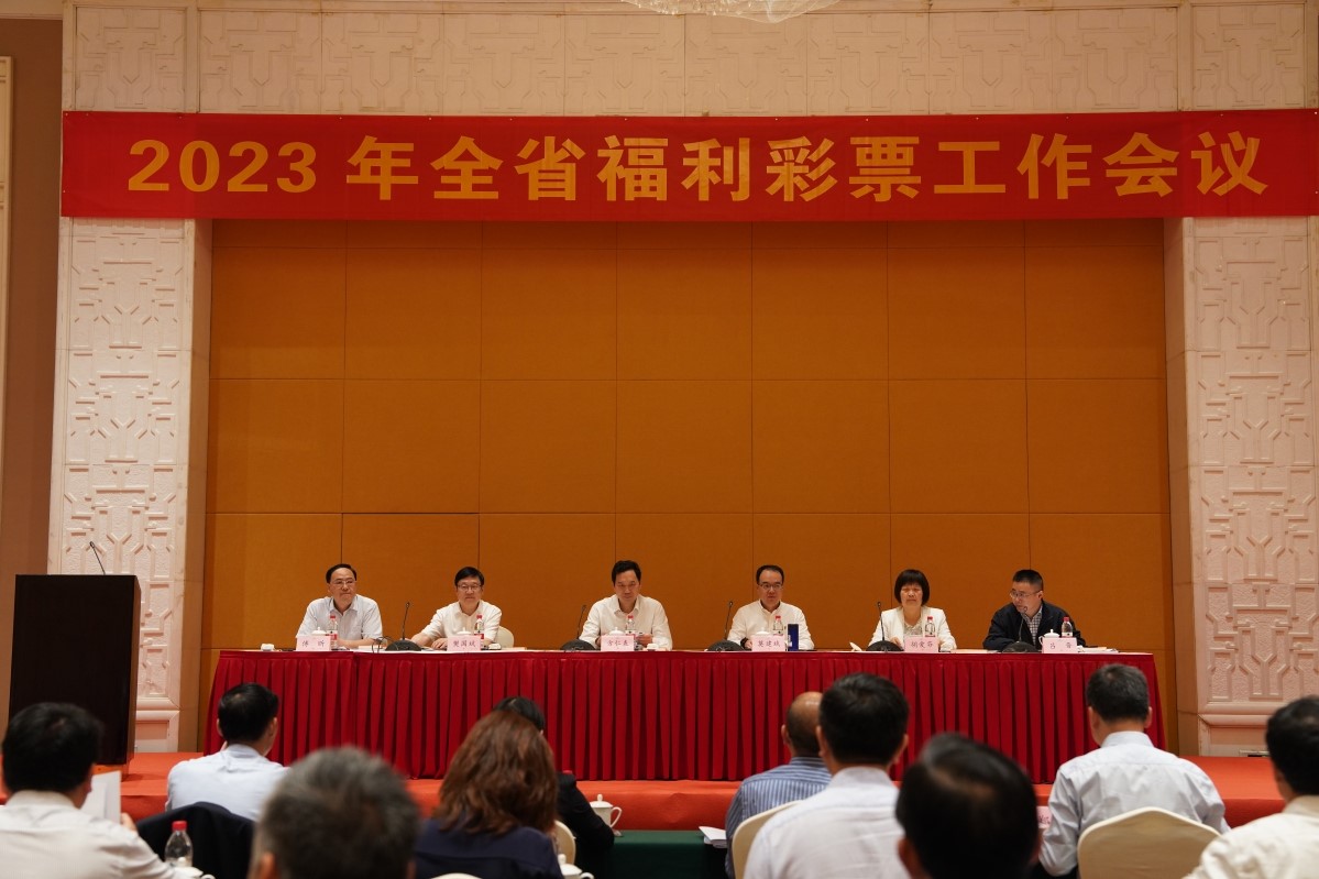 2023年全省福利彩票工作会议在义乌召开