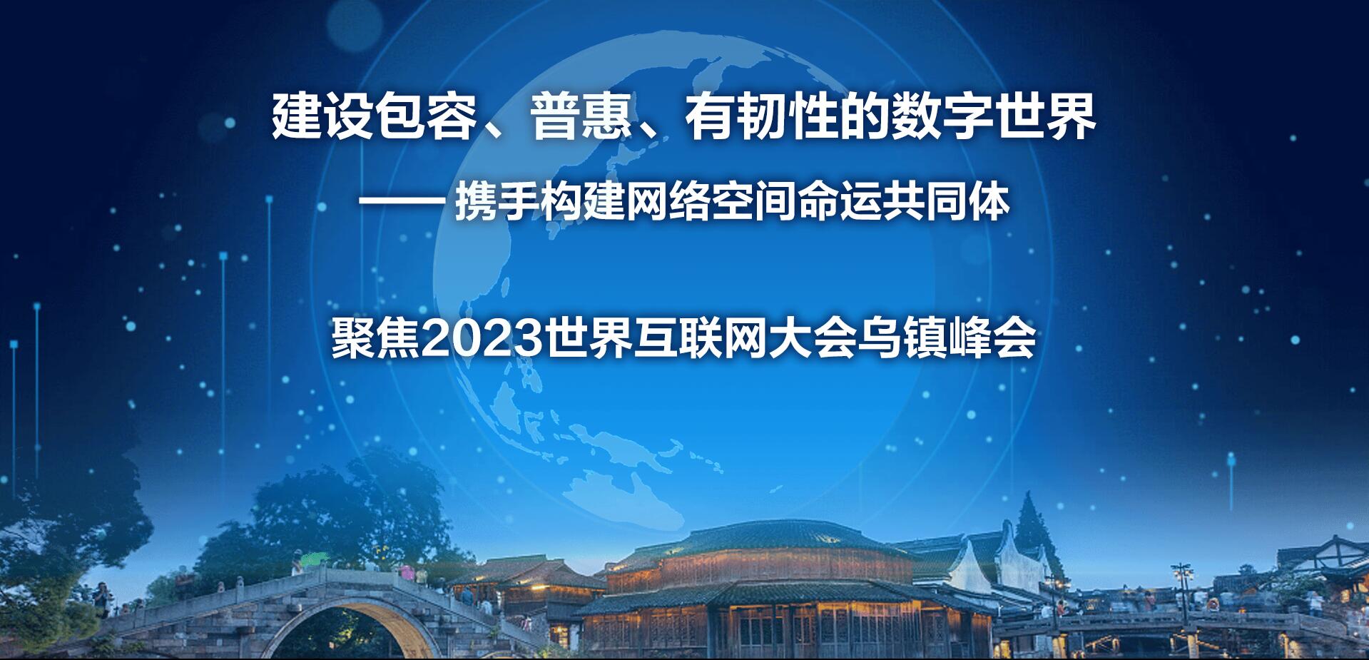【专题】2023年世界互联网大会乌镇峰会