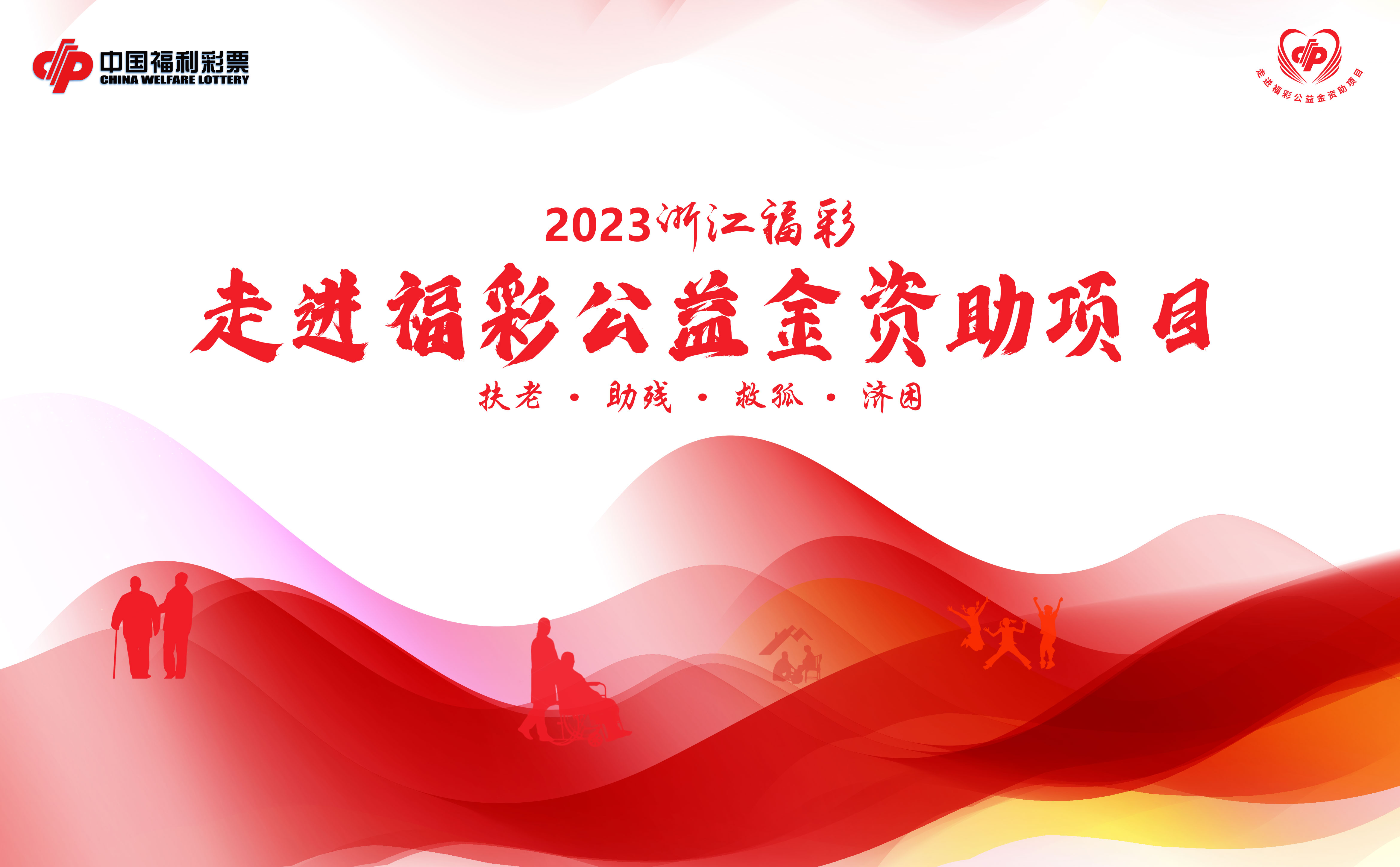 【专题】2023浙江福彩走进福彩公益金资助项目