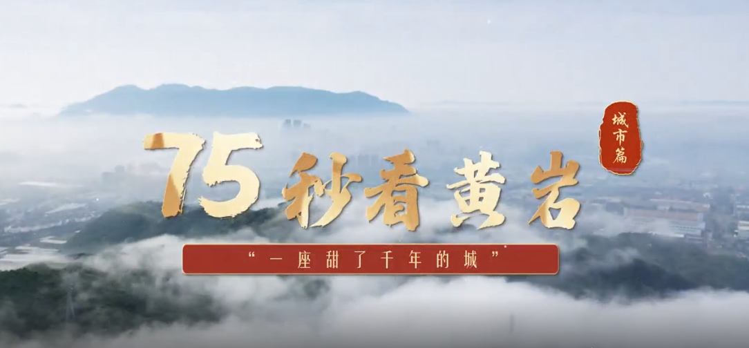 A City That Has Been Sweet for Thousands of Years | 75 Seconds to Watch Huangyan: City Chapter