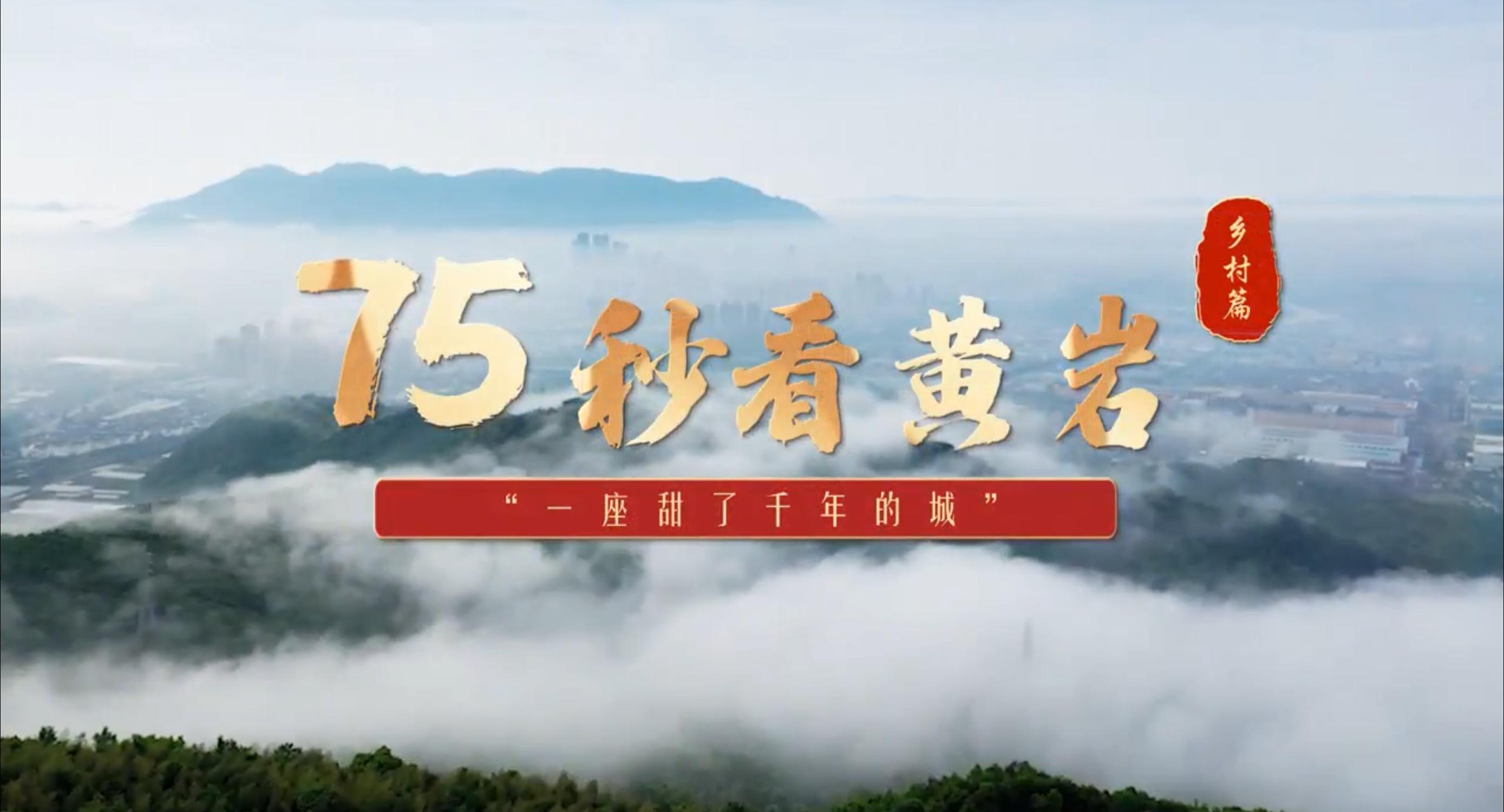 A City That Has Been Sweet for Thousands of Years | 75 Seconds to Watch Huangyan: Countryside Chapter