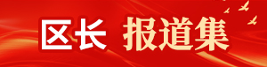 區長報道集