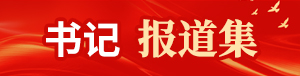 書記報道集
