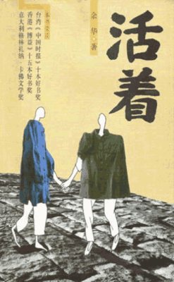 《活着》