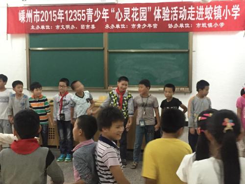 嵊州市2015年12355青少年"心灵花园"体验活动走进蛟镇小学