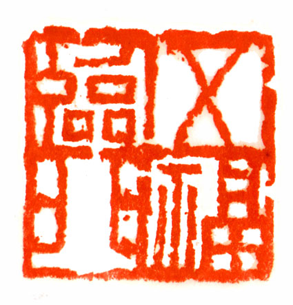 叶一苇迎北京奥运篆刻作品选