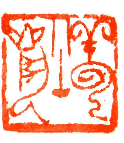 叶一苇迎北京奥运篆刻作品选