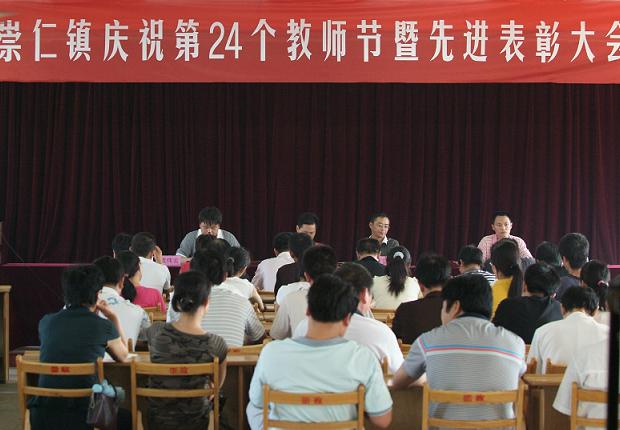 崇仁镇举行庆祝第24个教师节暨先进表彰大会-嵊州新闻网