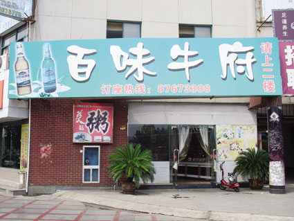 百味园人生百味众口齐调