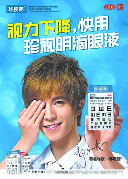 郭敬明接拍首个广告代言眼药水进账百万元图