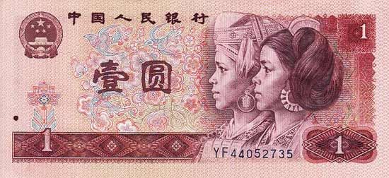第四套人民币壹元纸币