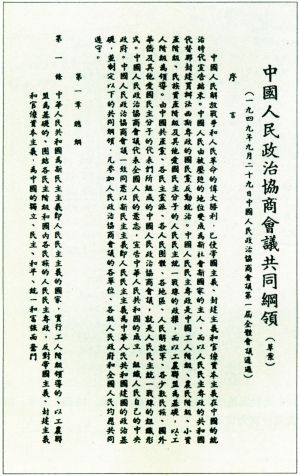 1949年9月29日通过的《中国人民政治协商会议共同纲领(草案》首页.