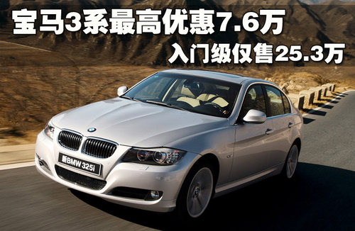 宝马3系最高优惠7.6万 入门级仅售25.3万