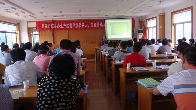 安监局,市质监局牵头在剡湖街道举办生产经营单位负责人,安全管理人员