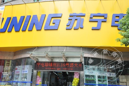 "苏宁"登陆嵊州 剡城商贸业平地起波澜?
